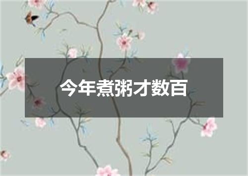 今年煮粥才数百