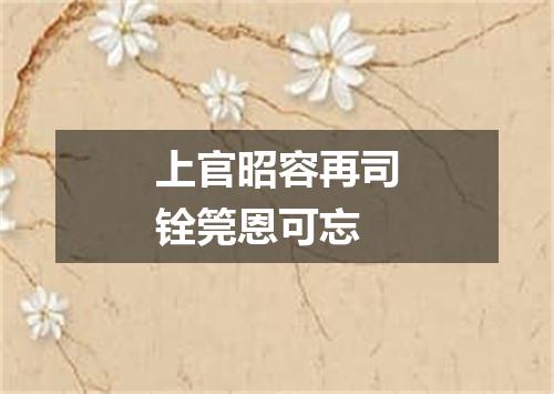 上官昭容再司铨筦恩可忘