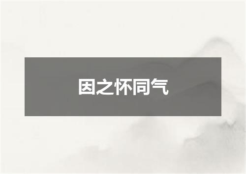 因之怀同气