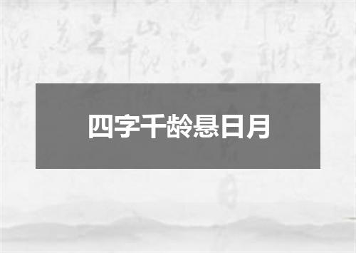 四字千龄悬日月