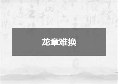 龙章难换