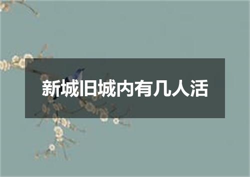 新城旧城内有几人活