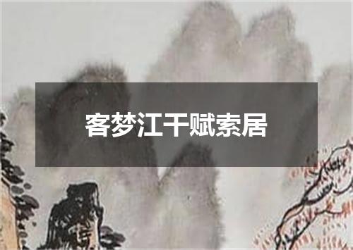 客梦江干赋索居