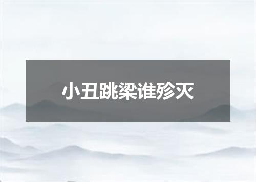 小丑跳梁谁殄灭
