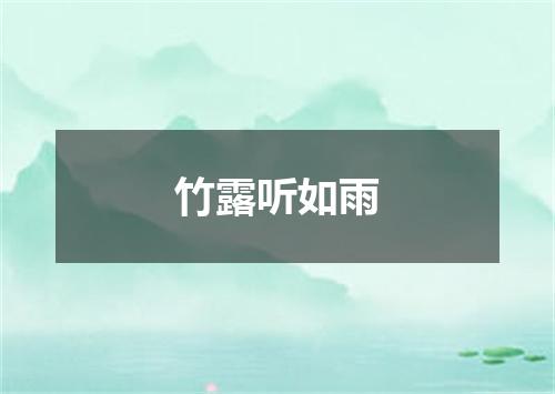 竹露听如雨