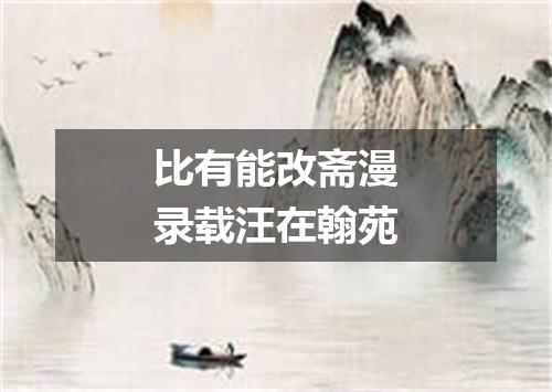 比有能改斋漫录载汪在翰苑
