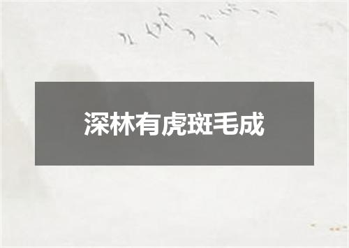 深林有虎斑毛成