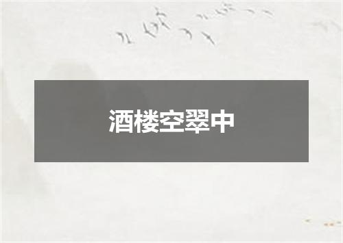 酒楼空翠中