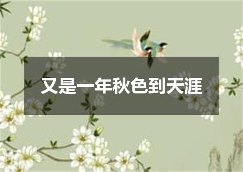 又是一年秋色到天涯