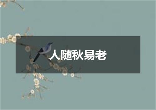 人随秋易老
