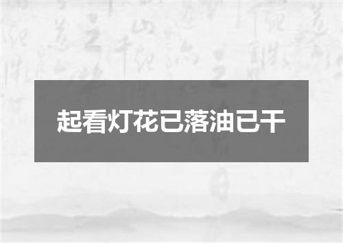 起看灯花已落油已干