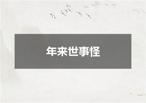年来世事怪