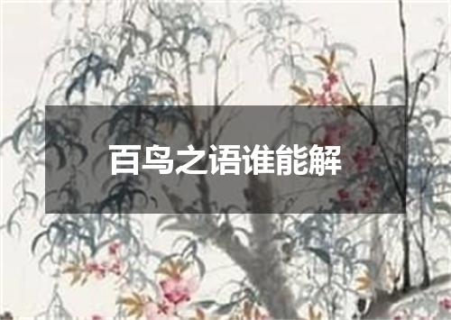 百鸟之语谁能解