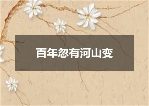 百年忽有河山变
