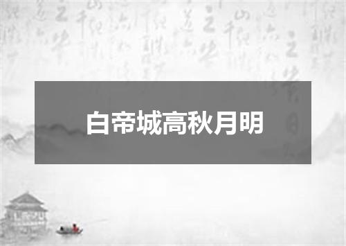白帝城高秋月明