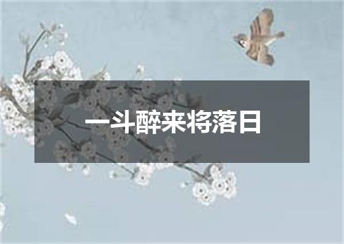 一斗醉来将落日