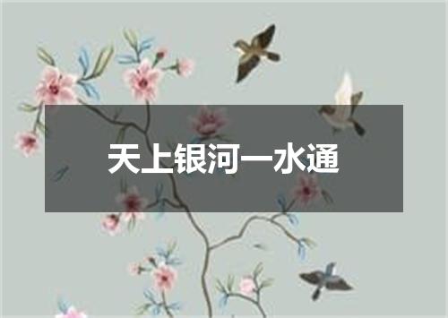 天上银河一水通