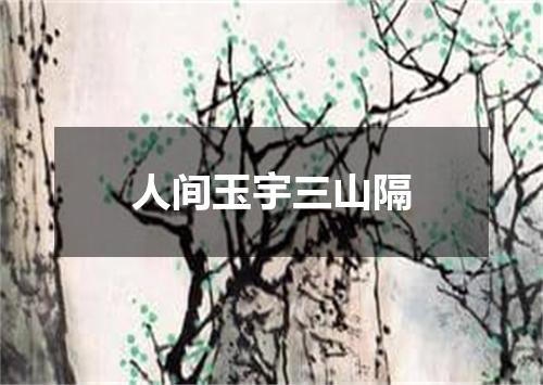 人间玉宇三山隔
