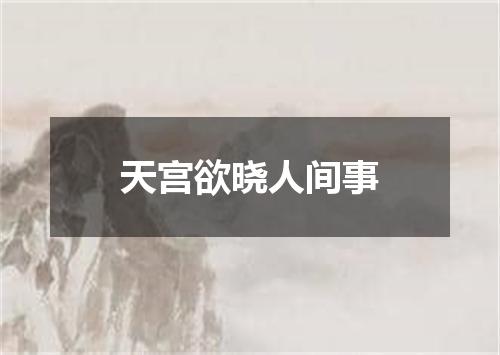 天宫欲晓人间事