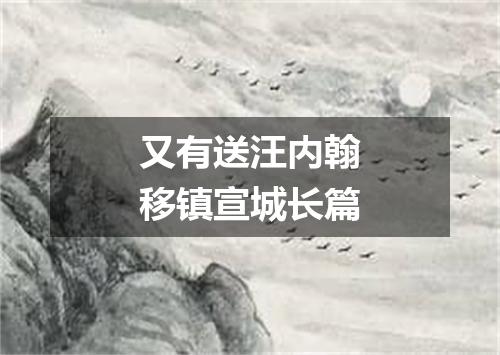 又有送汪内翰移镇宣城长篇