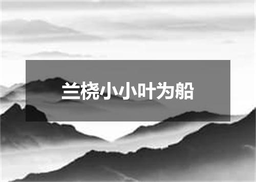 兰桡小小叶为船