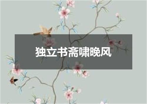 独立书斋啸晚风