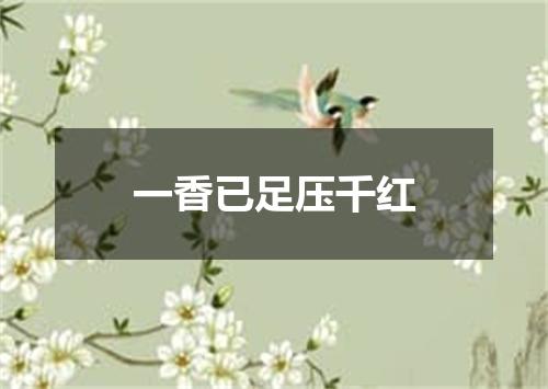 一香已足压千红