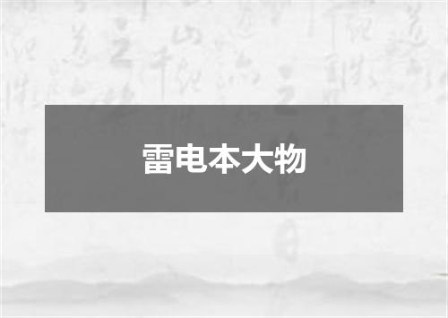 雷电本大物