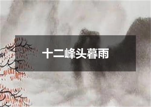十二峰头暮雨
