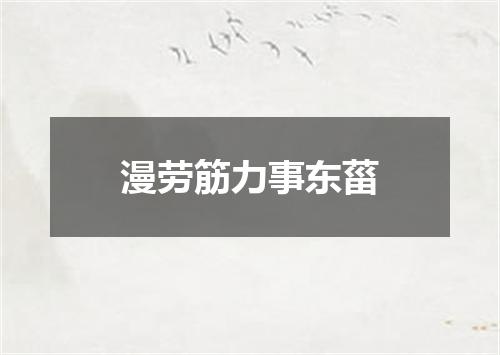 漫劳筋力事东菑