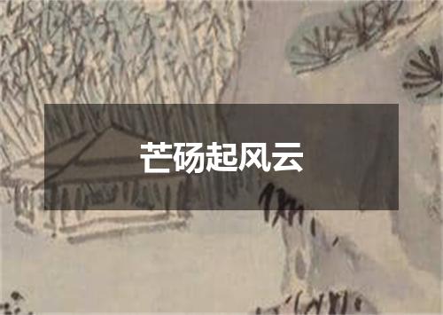 芒砀起风云