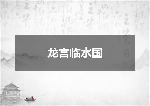龙宫临水国