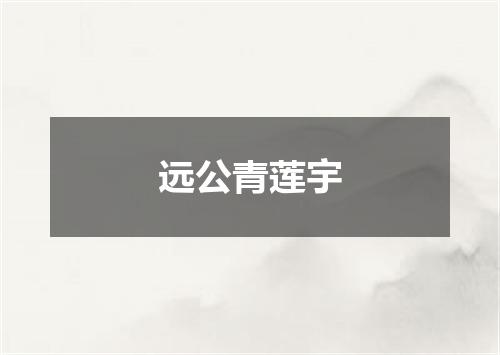 远公青莲宇