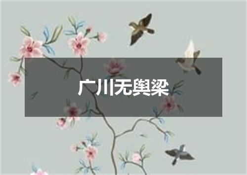 广川无舆梁