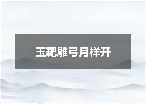 玉靶雕弓月样开