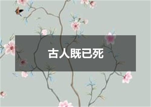 古人既已死