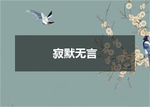 寂默无言