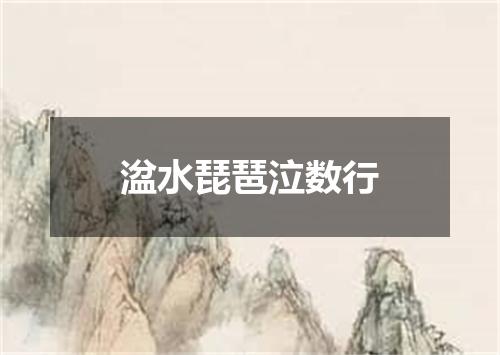 湓水琵琶泣数行