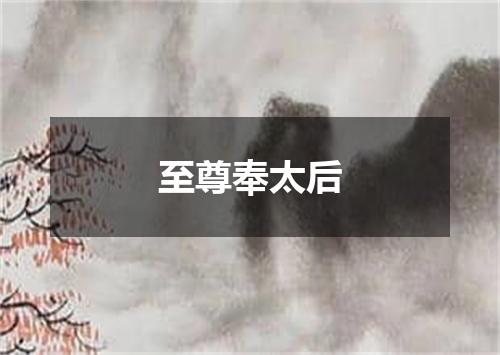 至尊奉太后