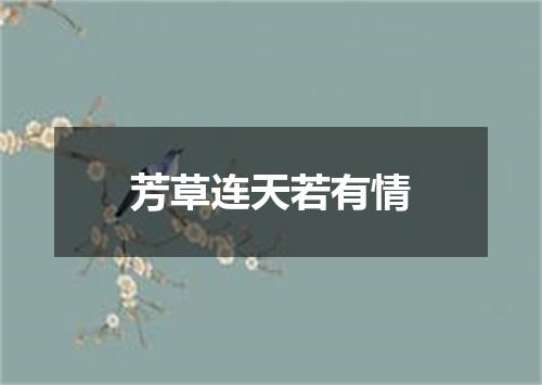 芳草连天若有情