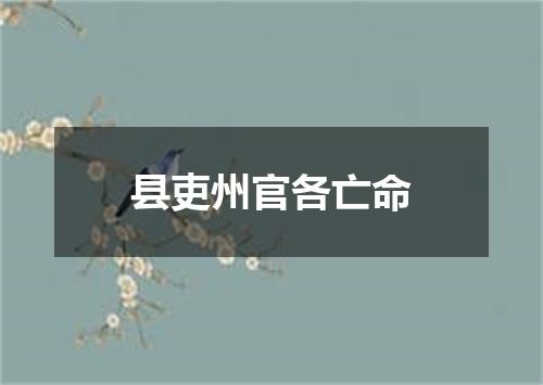 县吏州官各亡命