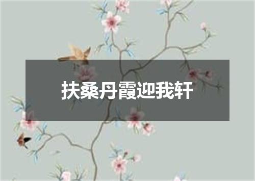 扶桑丹霞迎我轩