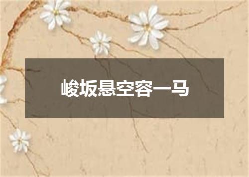 峻坂悬空容一马