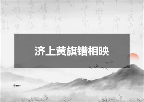 济上黄旗错相映