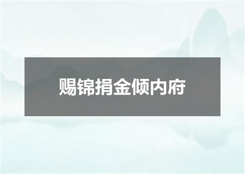 赐锦捐金倾内府
