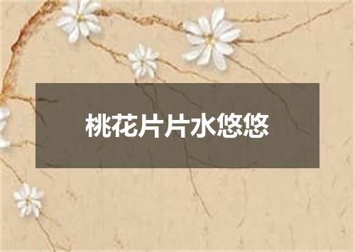 桃花片片水悠悠