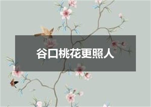 谷口桃花更照人