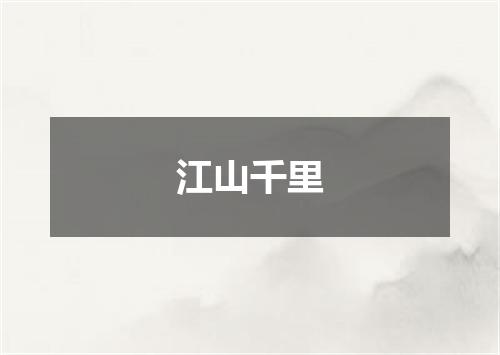 江山千里
