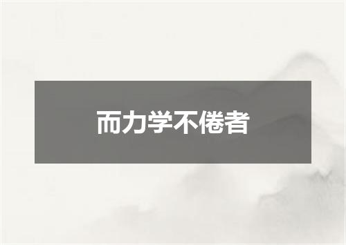 而力学不倦者