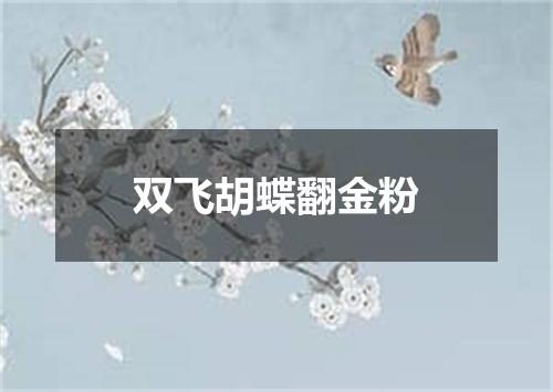 双飞胡蝶翻金粉